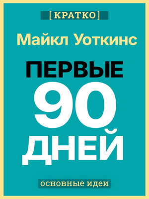 cover image of Первые 90 дней. Стратегии успеха для новых лидеров всех уровней. Майкл Уоткинс. Кратко